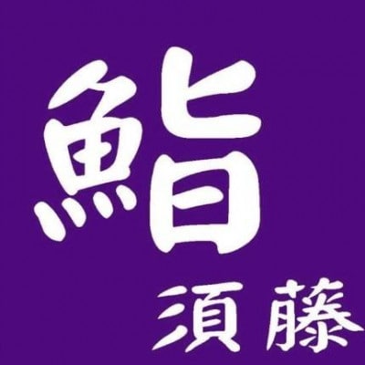 【お昼コース(2人前)】鮨須藤 おまかせコースお食事券