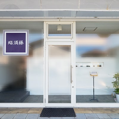 【夜コース 柏(1人前)】鮨須藤 おまかせコースお食事券