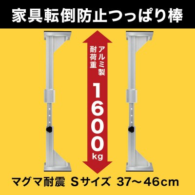 耐震突っ張り棒 マグマ耐震 Sサイズ　2本入り　1セット