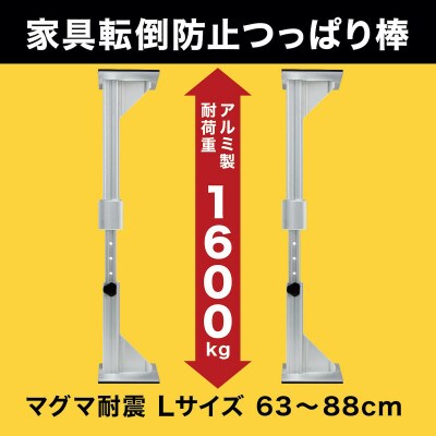 耐震突っ張り棒 マグマ耐震 Lサイズ　2本入り　1セット