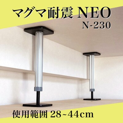 マグマ耐震NEO　N-230　2本入り　1セット
