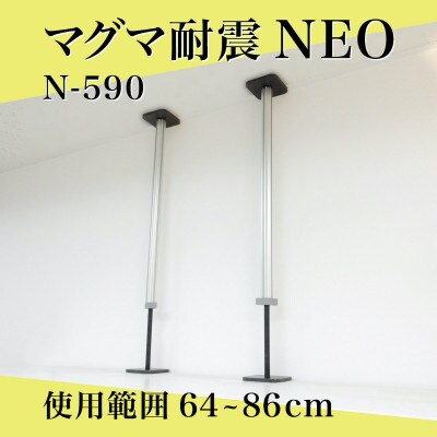 マグマ耐震NEO　N-590　2本入り　1セット