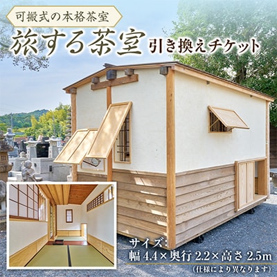 佐野産　旅する茶室　引き換えチケット
