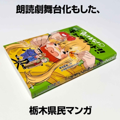 栃木県佐野市 栃木県民マンガ「負けるな!ギョーザランド!!」著者サイン入り書籍+ポストカード