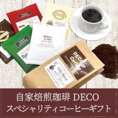 忙しい毎日にホッと一息! 直焙煎珈琲DECOのスペシャリティーコーヒーギフトセット