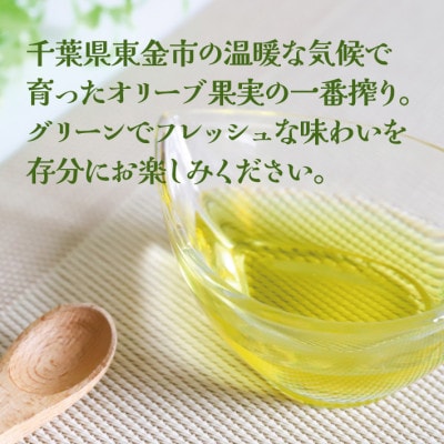 千葉県東金市産純度100%エキストラバージンオリーブオイル　200ml×1本