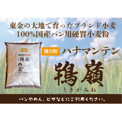 希少品種の国産小麦粉 鴇嶺(ときがみね)「ハナマンテン」「さとのそら」 2袋セット(各1kg)