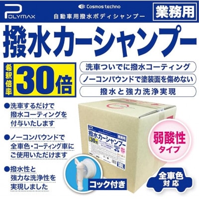 ポリマックス 撥水カーシャンプー 希釈倍率30倍 18L×1箱