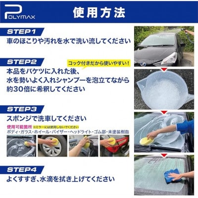 ポリマックス 撥水カーシャンプー 希釈倍率30倍 18L×1箱