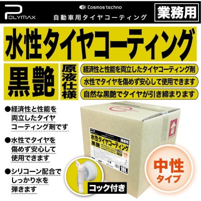 ポリマックス 水性タイヤコーティング(ワックス)(黒艶)18L×1箱