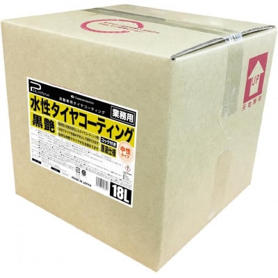 ポリマックス 水性タイヤコーティング(ワックス)(黒艶)18L×1箱