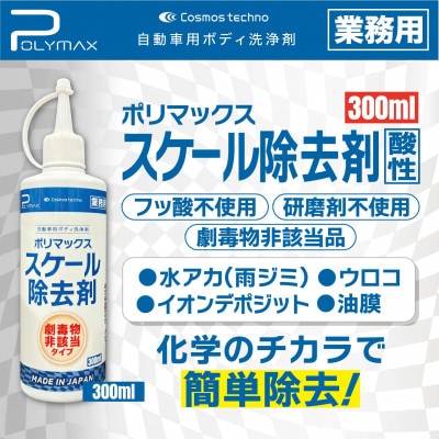 ポリマックス スケール除去剤 300ml