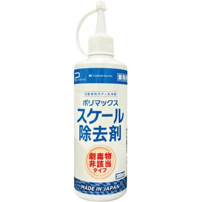 ポリマックス スケール除去剤 300ml