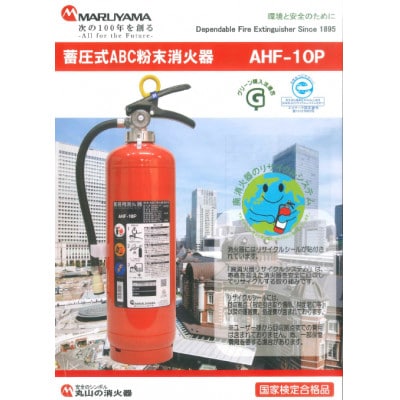 マルヤマ粉末消火器　AHF-10PF