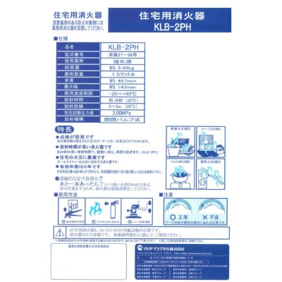 マルヤマ住宅用消火器　KLB-2PH