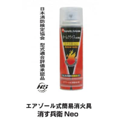 消火スプレー　消す兵衛NEO