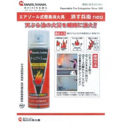 消火スプレー　消す兵衛NEO