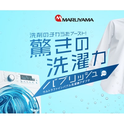 バブリッシュ ウルトラファインバブル洗濯機アダプタ