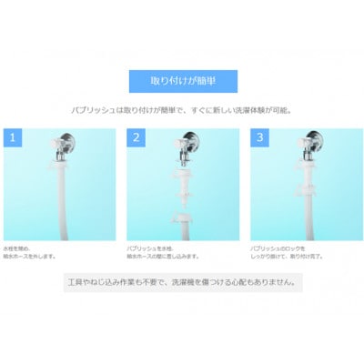 バブリッシュ ウルトラファインバブル洗濯機アダプタ
