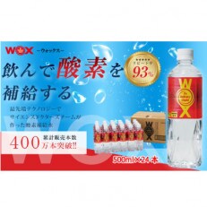 酸素補給水WOX(R)ーウォックスー　500ml×24本