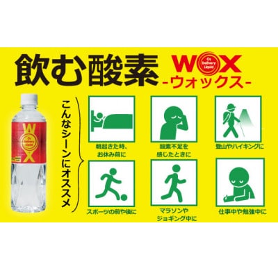 酸素補給水WOX(R)ーウォックスー　500ml×24本