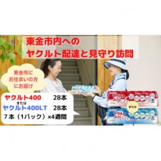 ヤクルト配達見守り訪問(4週間/ヤクルト400類 28本)東金市にお住まいの方