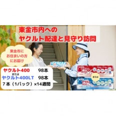 ヤクルト配達見守り訪問(14週間/ヤクルト400類 98本)東金市にお住まいの方