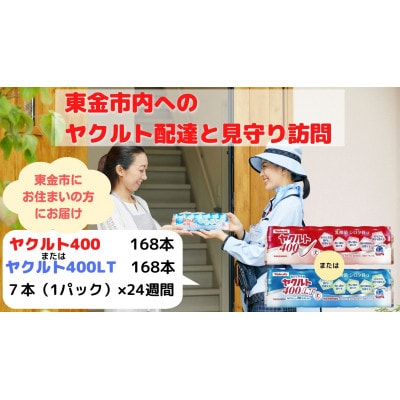 ヤクルト配達見守り訪問(24週間/ヤクルト400類　168本)東金市にお住まいの方