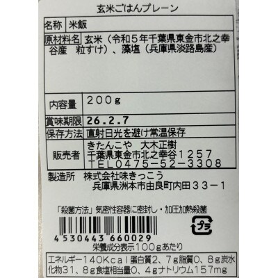 玄米ごはんプレーン(200g×10パック)