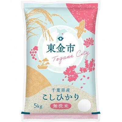 【令和6年産】千葉県産コシヒカリ無洗米(5kg×1袋)