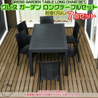 グレス ガーデンロングテーブルセット(肘掛けなし6脚)西濃運輸営業所引き取り限定
