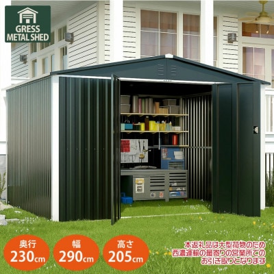 物置・収納庫　グレス メタルシェッド　10×8フィート(ダブルドア)　西濃運輸引取のみ