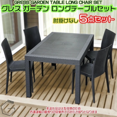 グレス ガーデンロングテーブルセット(肘掛けなし4脚)西濃運輸営業所引き取り限定