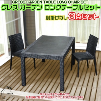 グレス ガーデンロングテーブルセット(肘掛けなし2脚)西濃運輸営業所引き取り限定