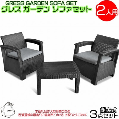 �O���X �K�[�f���\�t�@�Z�b�g(2�l�p)���Z�^�A�c�Ə�����������