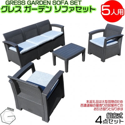 グレス ガーデンソファセット(5人用)西濃運輸営業所引き取り限定