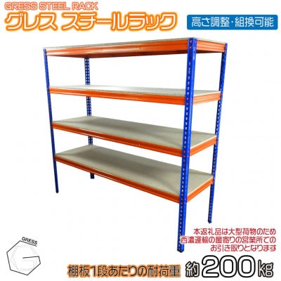 グレス スチールラック(4段)西濃運輸営業所引き取り限定