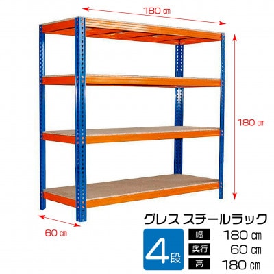 グレス スチールラック(4段)西濃運輸営業所引き取り限定