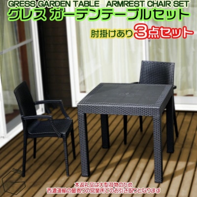 グレス ガーデンテーブルセット(肘掛けあり2脚)西濃運輸営業所引き取り限定