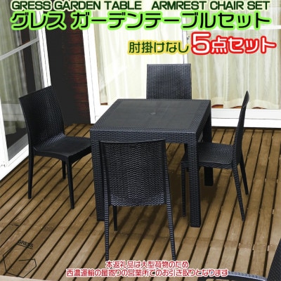 グレス ガーデンテーブルセット(肘掛けなし4脚)西濃運輸営業所引き取り限定