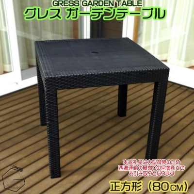 グレス ガーデンテーブル(80×80)西濃運輸営業所引き取り限定