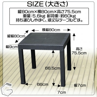 グレス ガーデンテーブル(80×80)西濃運輸営業所引き取り限定