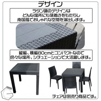 グレス ガーデンテーブル(80×80)西濃運輸営業所引き取り限定