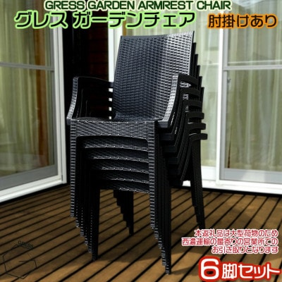 グレス ガーデンチェア(肘掛けあり6脚)西濃運輸営業所引き取り限定