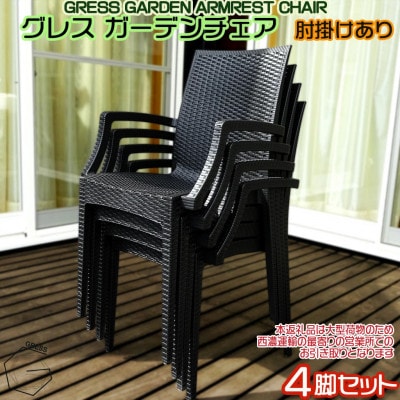 グレス ガーデンチェア(肘掛けあり4脚)西濃運輸営業所引き取り限定