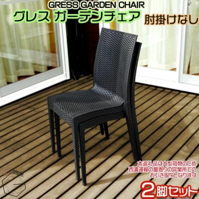 グレス ガーデンチェア(肘掛けなし2脚)西濃運輸営業所引き取り限定