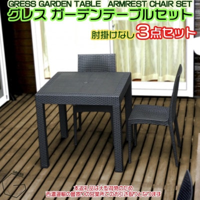 グレス ガーデンテーブルセット(肘掛けなし2脚)西濃運輸営業所引き取り限定