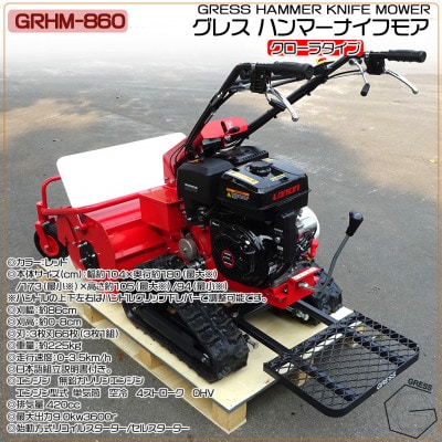 グレス ハンマーナイフモア　GRHM-860　※自走式草刈機　西濃運輸営業所引き取り限定