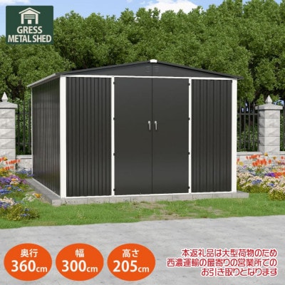 物置・収納庫　グレス メタルシェッド　10×12フィート(ダブルドア)　西濃運輸引取のみ