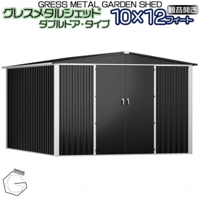 物置・収納庫　グレス メタルシェッド　10×12フィート(ダブルドア)　西濃運輸引取のみ